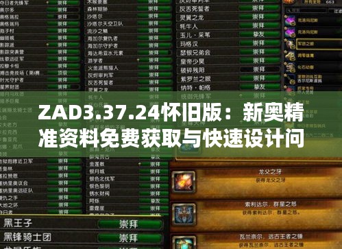 ZAD3.37.24怀旧版：新奥精准资料免费获取与快速设计问题解答