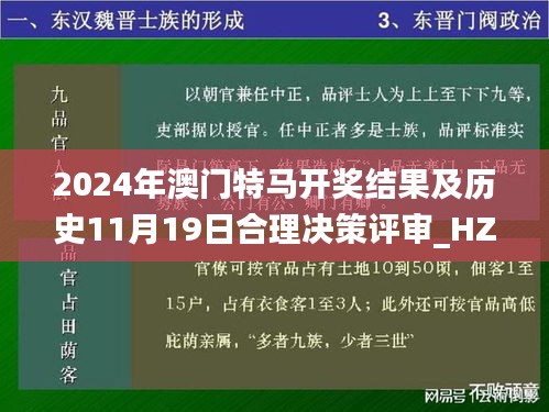 2024年澳门特马开奖结果及历史11月19日合理决策评审_HZQ9.63.21版