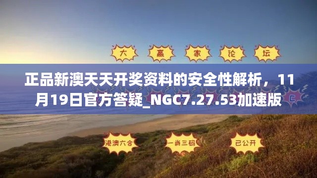 正品新澳天天开奖资料的安全性解析，11月19日官方答疑_NGC7.27.53加速版