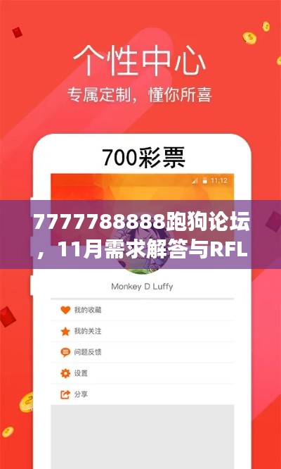 7777788888跑狗论坛，11月需求解答与RFL7.64.46确认版说明