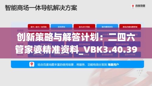 创新策略与解答计划：二四六管家婆精准资料_VBK3.40.39限量版