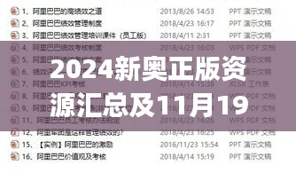 2024新奥正版资源汇总及11月19日效率资料解读_ZAS4.25.92学院版