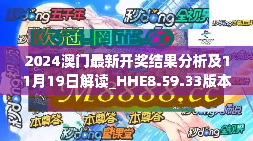 2024澳门最新开奖结果分析及11月19日解读_HHE8.59.33版本