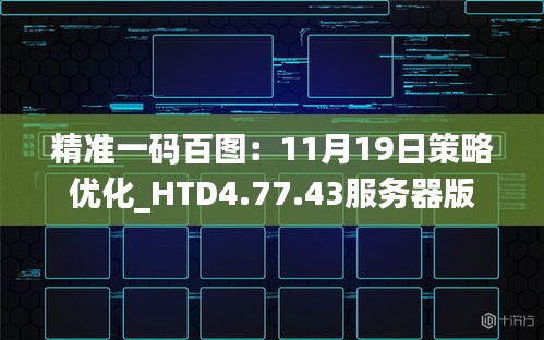 精准一码百图：11月19日策略优化_HTD4.77.43服务器版