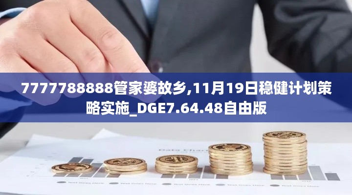 7777788888管家婆故乡,11月19日稳健计划策略实施_DGE7.64.48自由版