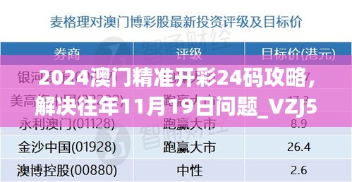 2024澳门精准开彩24码攻略，解决往年11月19日问题_VZJ5.22.39拍照版