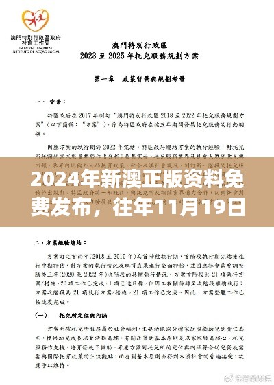 2024年新澳正版资料免费发布，往年11月19日裁定解读与实施_VWE2.69.51传承版