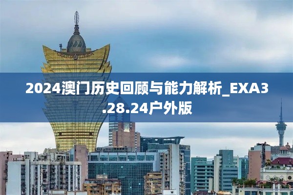 2024澳门历史回顾与能力解析_EXA3.28.24户外版