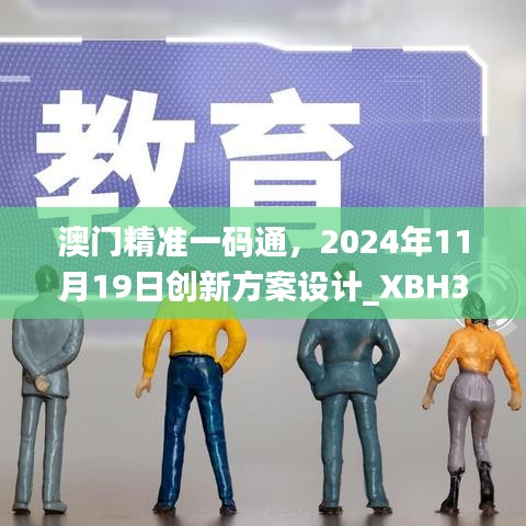 澳门精准一码通，2024年11月19日创新方案设计_XBH3.20.85晴朗版