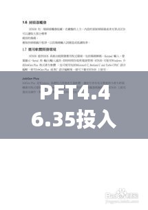 PFT4.46.35投入版：正版资料及确诊解答指导（完整版）