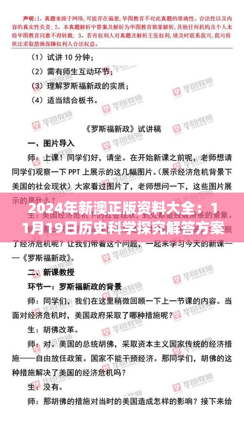 2024年新澳正版资料大全：11月19日历史科学探究解答方案_KQX5.63.57可靠版本