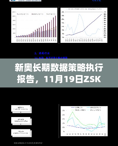 新奥长期数据策略执行报告，11月19日ZSK4.65.50通玄境