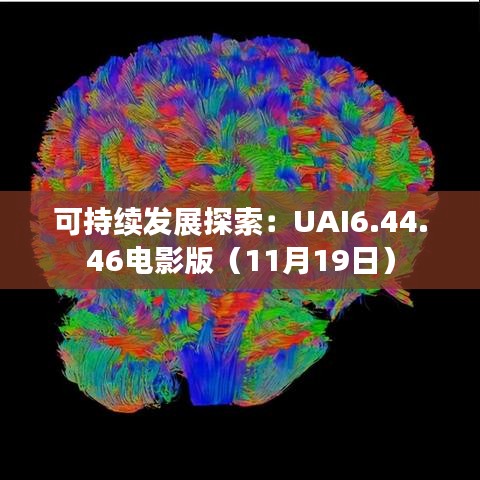 可持续发展探索：UAI6.44.46电影版（11月19日）