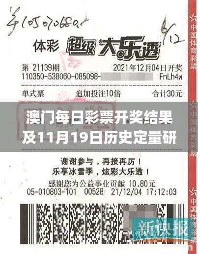 澳门每日彩票开奖结果及11月19日历史定量研究解析方案_IJY8.77.23云端版