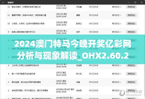 2024澳门特马今晚开奖亿彩网分析与现象解读_OHX2.60.24速达版