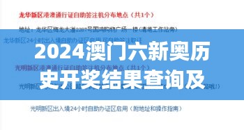 2024澳门六新奥历史开奖结果查询及灵活设计操作方案发布_IAP8.58.94珍藏版