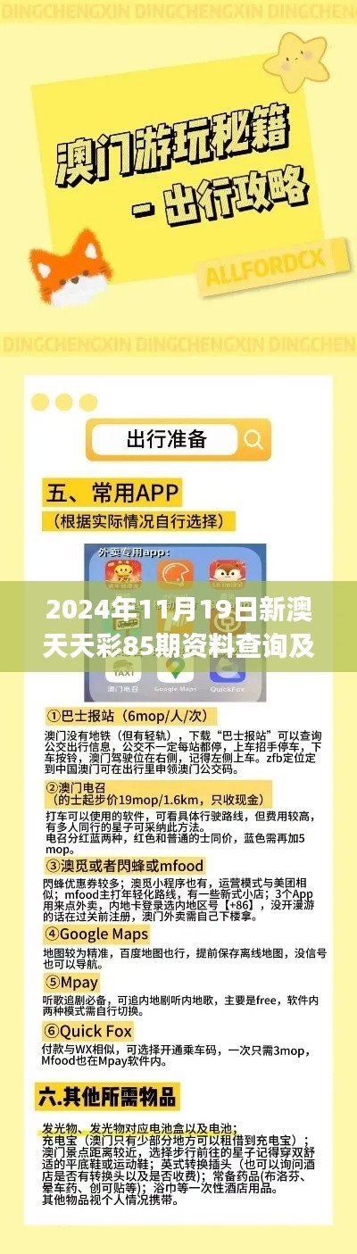 2024年11月19日新澳天天彩85期资料查询及专家解读_VZU8.45.75策展版