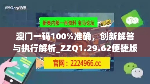 澳门一码100%准确，创新解答与执行解析_ZZQ1.29.62便捷版