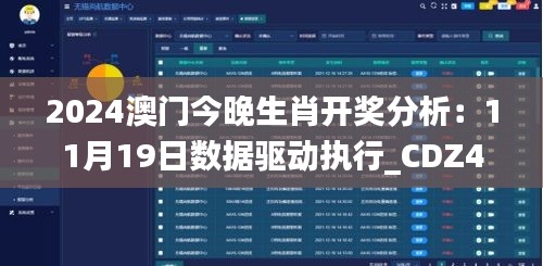 2024澳门今晚生肖开奖分析：11月19日数据驱动执行_CDZ4.62.69设计师版