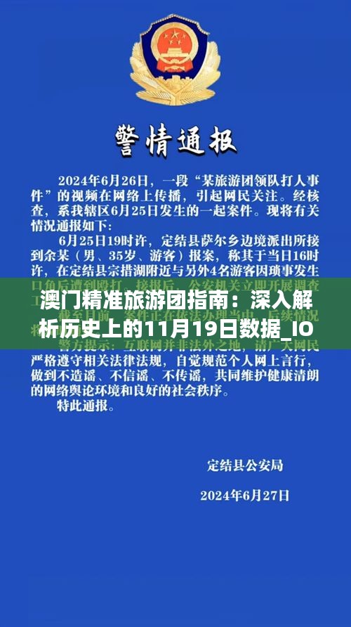 澳门精准旅游团指南：深入解析历史上的11月19日数据_IOZ9.74.34改版