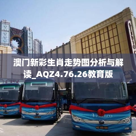 澳门新彩生肖走势图分析与解读_AQZ4.76.26教育版