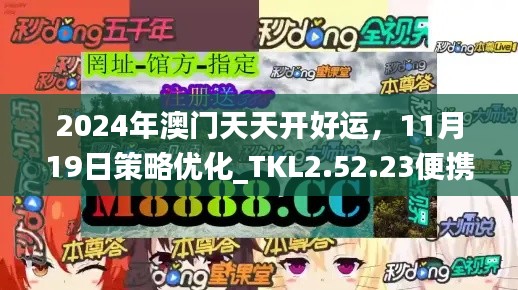 2024年澳门天天开好运，11月19日策略优化_TKL2.52.23便携版