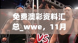 免费澳彩资料汇总_wwe，11月19日往年稳定解答实施_FJS4.33.25跨平台版