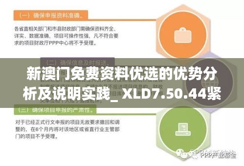 新澳门免费资料优选的优势分析及说明实践_ XLD7.50.44紧凑版