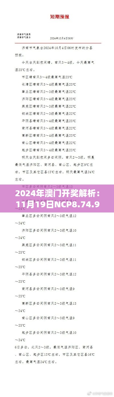 2024年澳门开奖解析：11月19日NCP8.74.95任务版简要说明