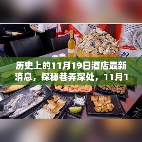 探秘历史深处的隐藏酒店，揭秘11月19日最新传奇