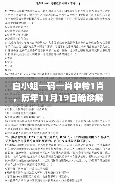 白小姐一码一肖中特1肖，历年11月19日确诊解析及落实_UCD1.18.33完整版