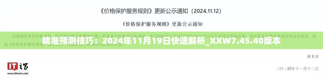 精准预测技巧：2024年11月19日快速解析_XXW7.45.40版本