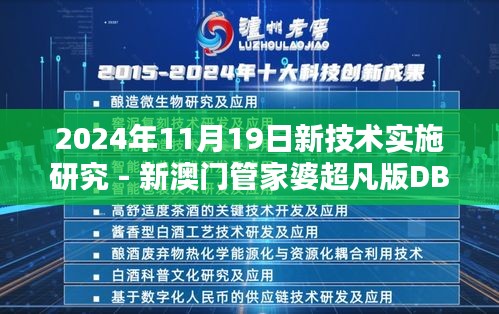 2024年11月19日新技术实施研究 - 新澳门管家婆超凡版DBW5.68.88