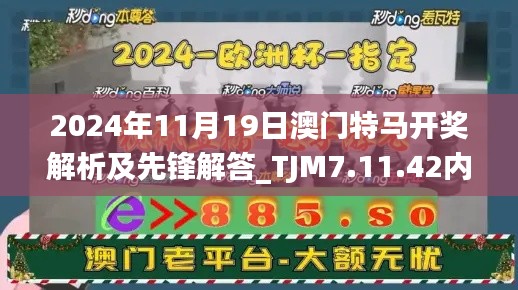 2024年11月19日澳门特马开奖解析及先锋解答_TJM7.11.42内容创作版