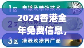 2024香港全年免费信息，权威方案解析与解答（11月19日版）_ALK7.71.66旗舰版