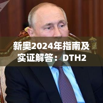 新奥2024年指南及实证解答：DTH2.54.49管理版解读（11月19日）