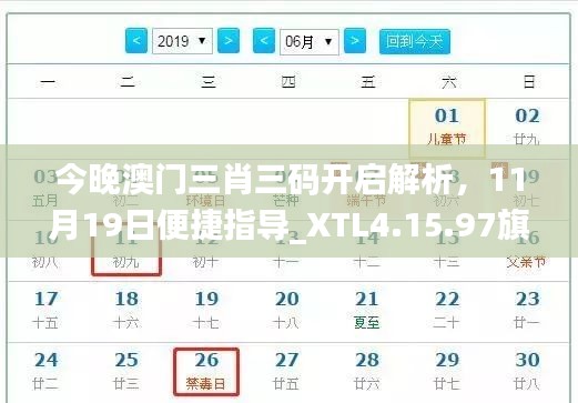 今晚澳门三肖三码开启解析，11月19日便捷指导_XTL4.15.97旗舰版