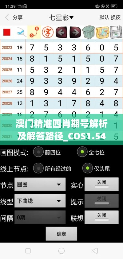 澳门精准四肖期号解析及解答路径_COS1.54.93程序版