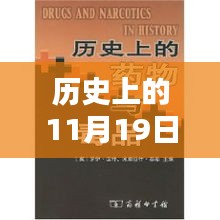 革命性疲劳药物问世，历史上的11月19日重塑生活品质的高科技奇迹日