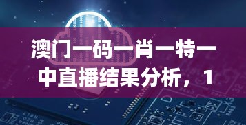 澳门一码一肖一特一中直播结果分析，11月19日数据解读_PXW2.37.61酷炫版