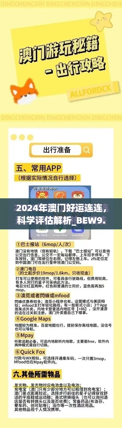 2024年澳门好运连连，科学评估解析_BEW9.55.72升级版