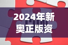 2024年新奥正版资料全攻略，11月19日历史事件精准解析及IFG1.49.90解放版解答方法