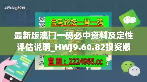 最新版澳门一码必中资料及定性评估说明_HWJ9.60.82投资版