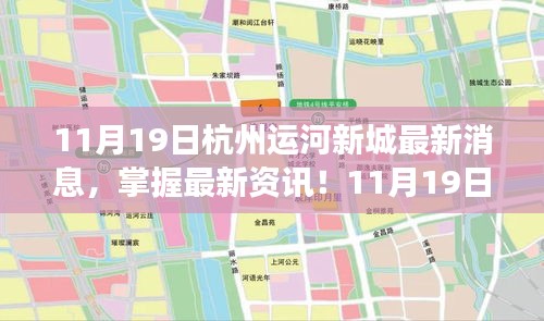 11月19日杭州运河新城最新动态解读与关注步骤指南