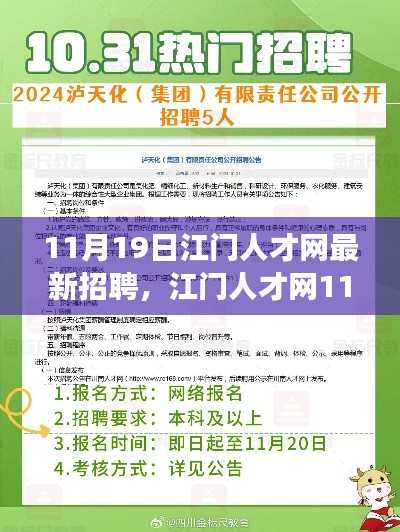 江门人才网最新招聘背后的故事，寻找人才的温馨之旅（11月19日）