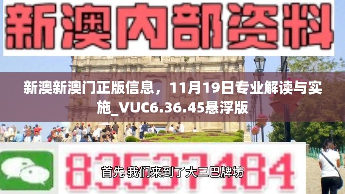 新澳新澳门正版信息，11月19日专业解读与实施_VUC6.36.45悬浮版