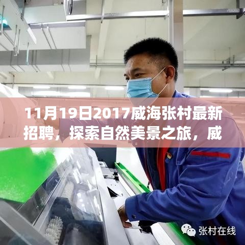 威海张村最新招聘启事，探索自然美景之旅，寻找内心宁静与平和的英才之旅