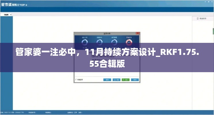 管家婆一注必中，11月持续方案设计_RKF1.75.55合辑版