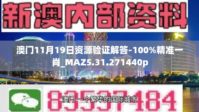 澳门11月19日资源验证解答-100%精准一肖_MAZ5.31.271440p