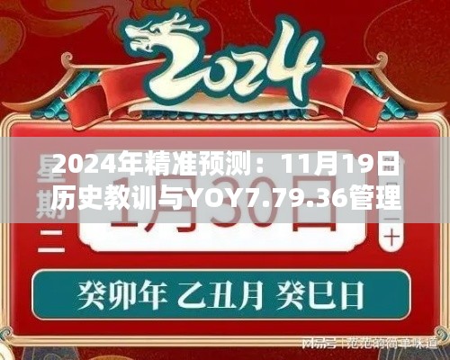 2024年精准预测：11月19日历史教训与YOY7.79.36管理策略